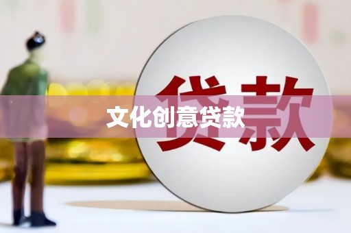 榆树文化创意贷款