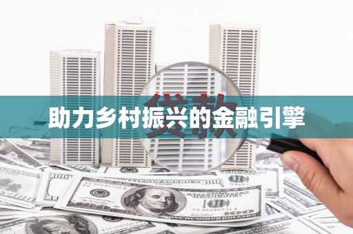 榆树助力乡村振兴的金融引擎