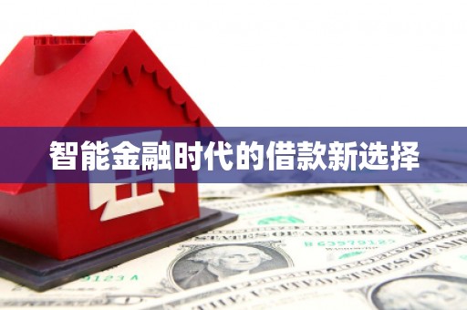 榆树智能金融时代的借款新选择