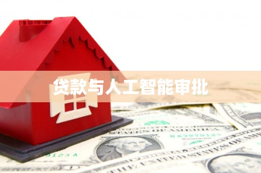 榆树贷款与人工智能审批