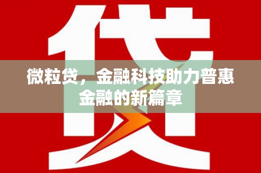 榆树微粒贷，金融科技助力普惠金融的新篇章