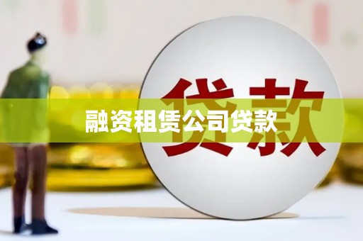 榆树融资租赁公司贷款