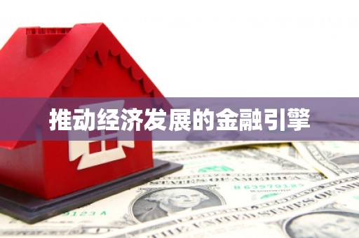 榆树推动经济发展的金融引擎
