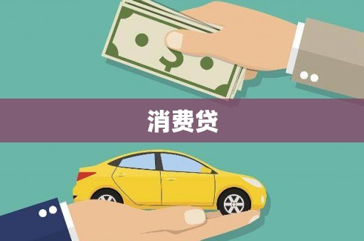 榆树消费贷