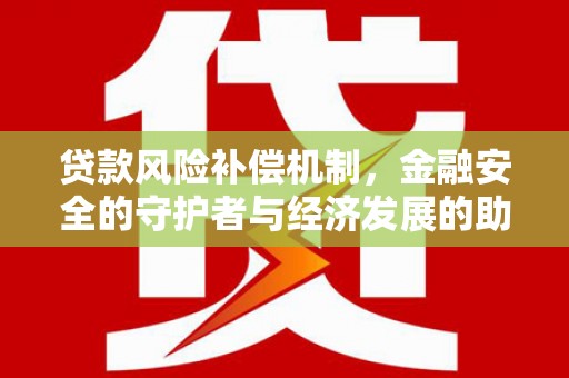榆树贷款风险补偿机制，金融安全的守护者与经济发展的助推器