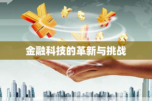 榆树金融科技的革新与挑战