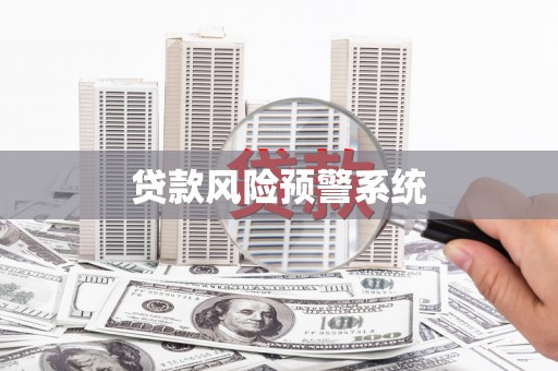 榆树贷款风险预警系统 榆树贷款风险预警系统