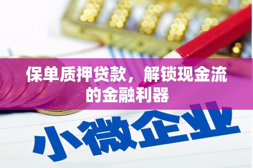 榆树保单质押贷款，解锁现金流的金融利器