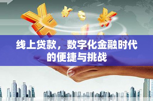 榆树线上贷款，数字化金融时代的便捷与挑战