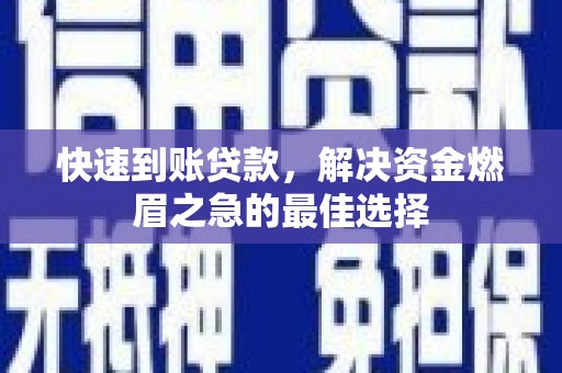 榆树快速到账贷款，解决资金燃眉之急的最佳选择