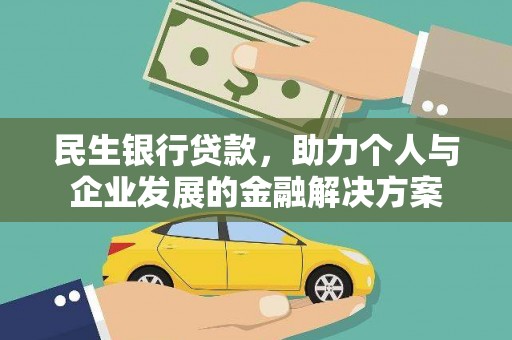 榆树民生银行贷款，助力个人与企业发展的金融解决方案