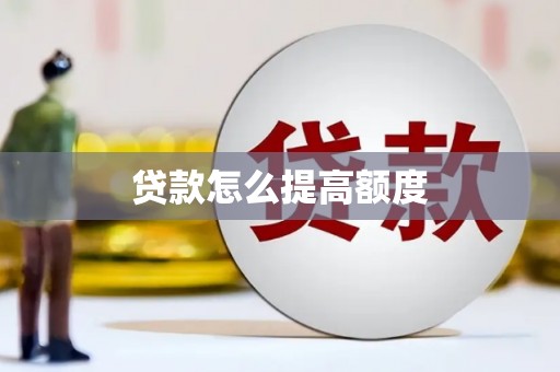 榆树贷款怎么提高额度