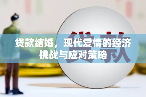 榆树贷款结婚，现代爱情的经济挑战与应对策略