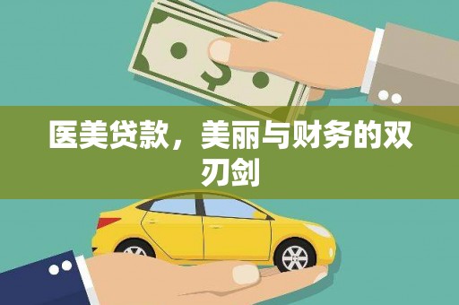 榆树医美贷款，美丽与财务的双刃剑