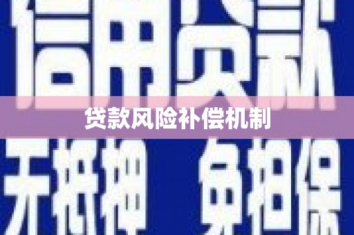 榆树贷款风险补偿机制