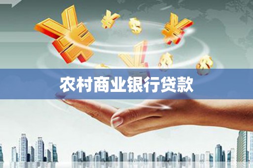 榆树农村商业银行贷款