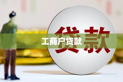 榆树工商户贷款