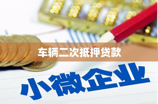 榆树车辆二次抵押贷款