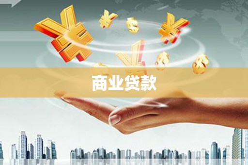 榆树商业贷款