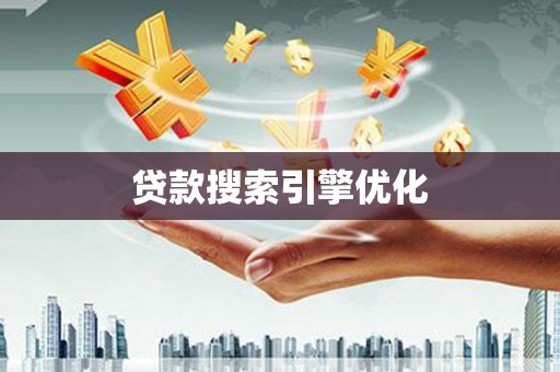 榆树贷款搜索引擎优化
