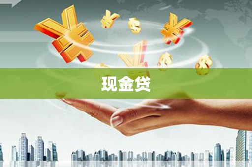 榆树现金贷