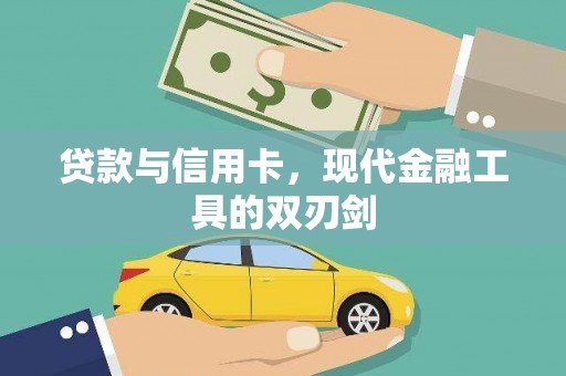 榆树贷款与信用卡，现代金融工具的双刃剑