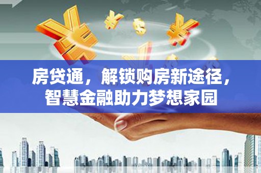 榆树房贷通，解锁购房新途径，智慧金融助力梦想家园