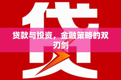 榆树贷款与投资，金融策略的双刃剑