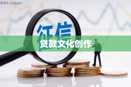 榆树贷款文化创作