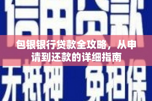 榆树包银银行贷款全攻略，从申请到还款的详细指南