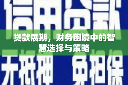 榆树贷款展期，财务困境中的智慧选择与策略