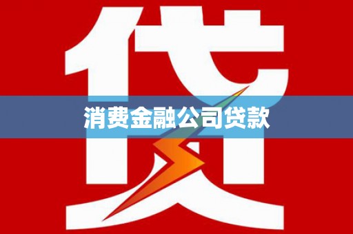榆树消费金融公司贷款