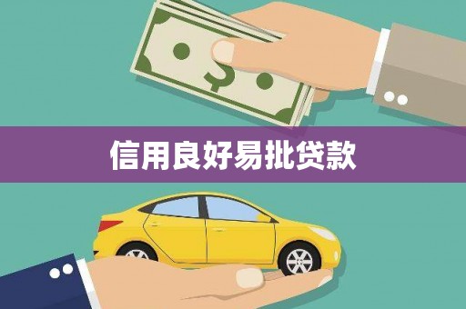 榆树信用良好易批贷款