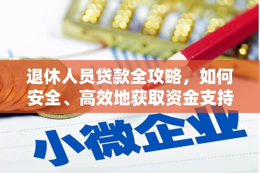 榆树退休人员贷款全攻略，如何安全、高效地获取资金支持