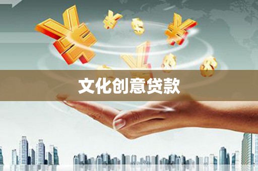 榆树文化创意贷款
