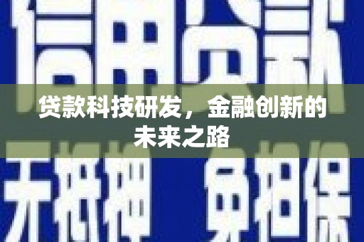 榆树贷款科技研发，金融创新的未来之路