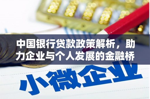 榆树中国银行贷款政策解析，助力企业与个人发展的金融桥梁