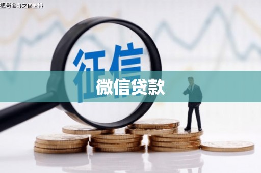 榆树微信贷款