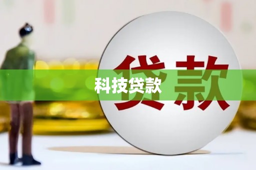 榆树科技贷款