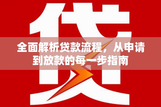 榆树全面解析贷款流程，从申请到放款的每一步指南
