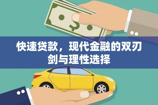 榆树快速贷款，现代金融的双刃剑与理性选择