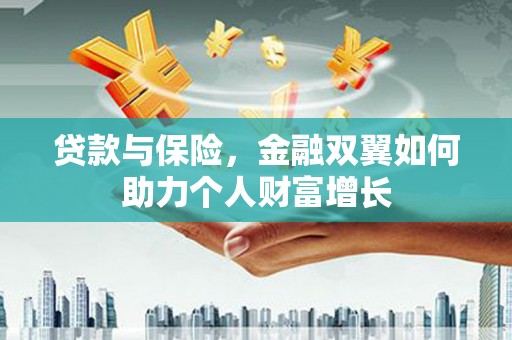 榆树贷款与保险，金融双翼如何助力个人财富增长