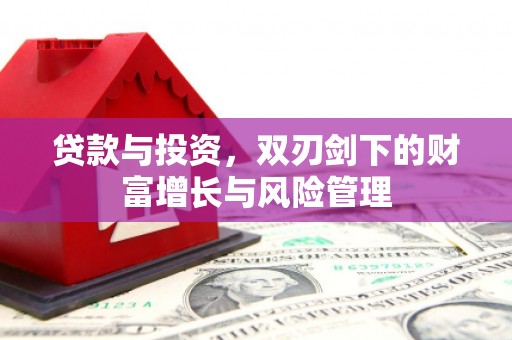 榆树贷款与投资，双刃剑下的财富增长与风险管理