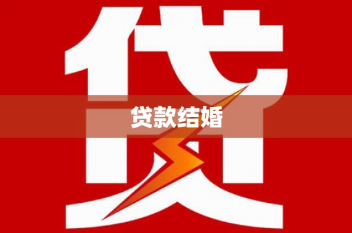 榆树贷款结婚
