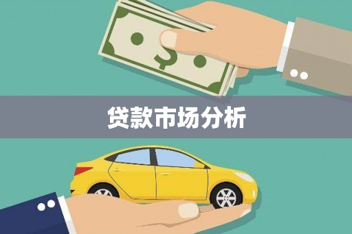 榆树贷款市场分析