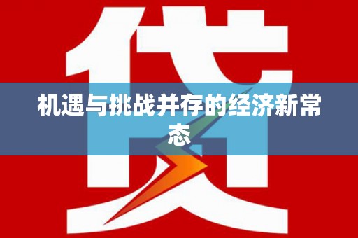 榆树机遇与挑战并存的经济新常态