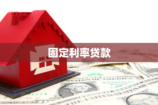 榆树固定利率贷款
