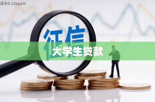 榆树大学生贷款