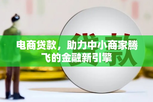 榆树电商贷款，助力中小商家腾飞的金融新引擎