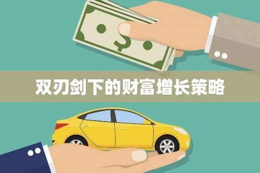 榆树双刃剑下的财富增长策略